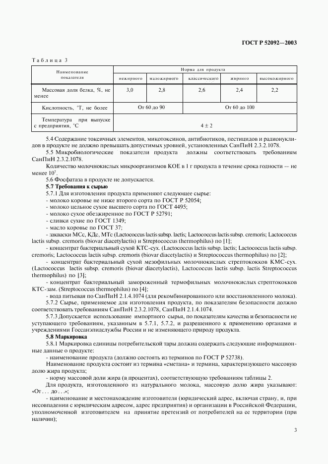 ГОСТ Р 52092-2003, страница 5