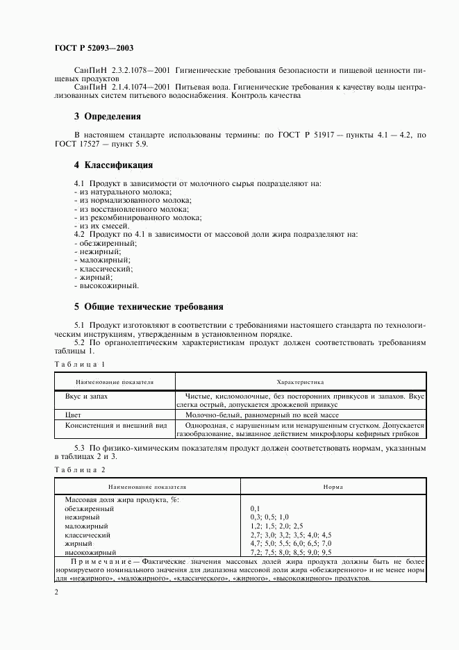 ГОСТ Р 52093-2003, страница 4