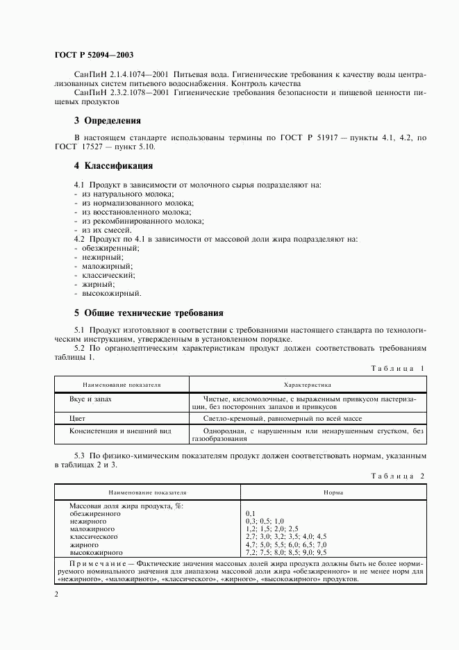 ГОСТ Р 52094-2003, страница 4