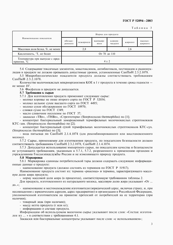 ГОСТ Р 52094-2003, страница 5