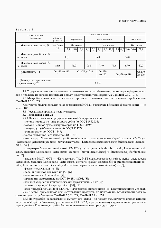 ГОСТ Р 52096-2003, страница 5