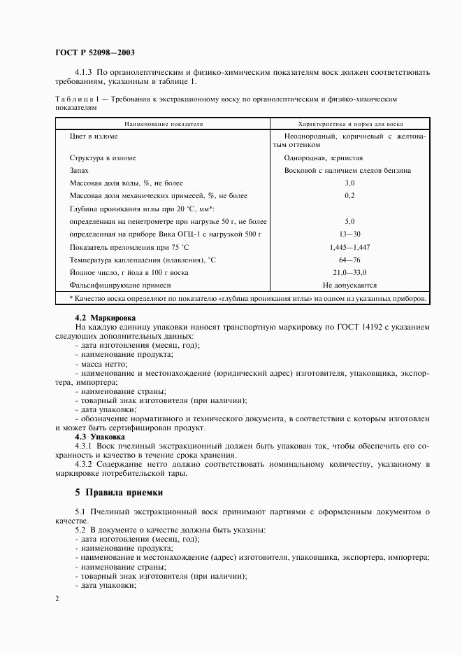 ГОСТ Р 52098-2003, страница 5