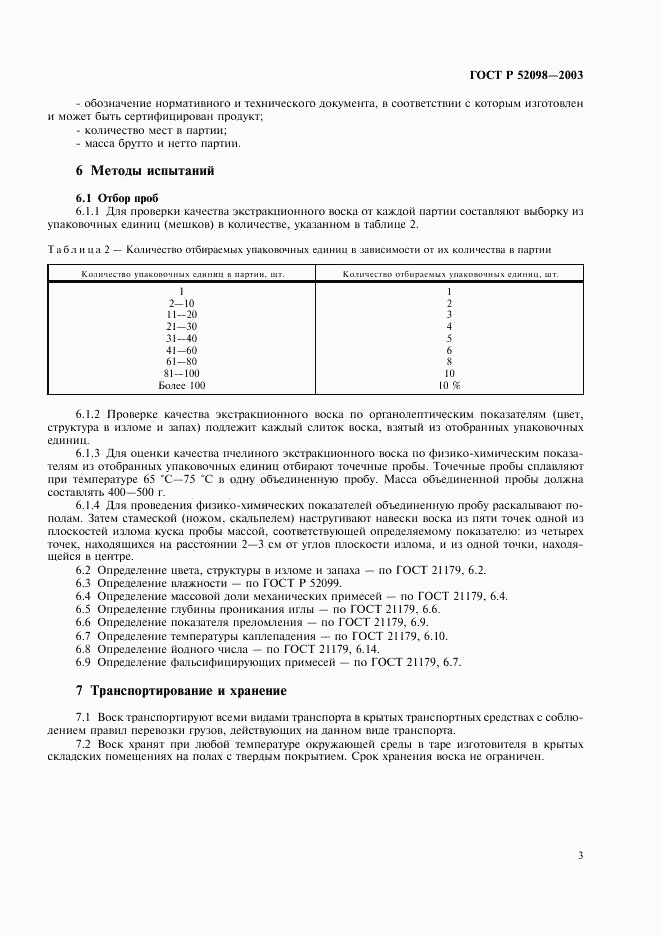 ГОСТ Р 52098-2003, страница 6