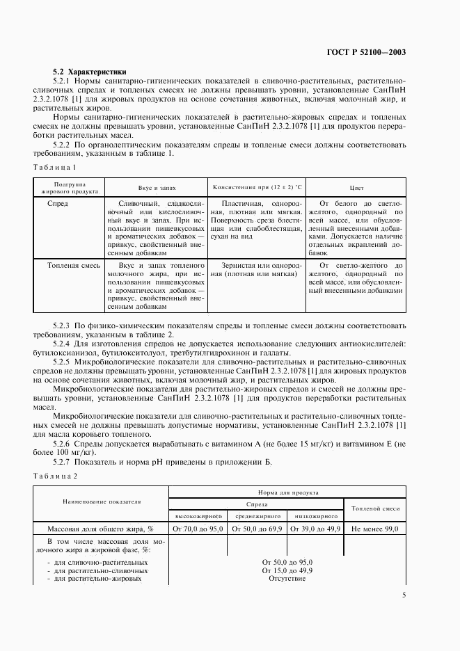 ГОСТ Р 52100-2003, страница 8