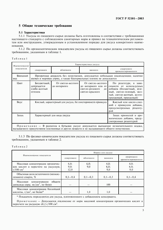 ГОСТ Р 52101-2003, страница 8