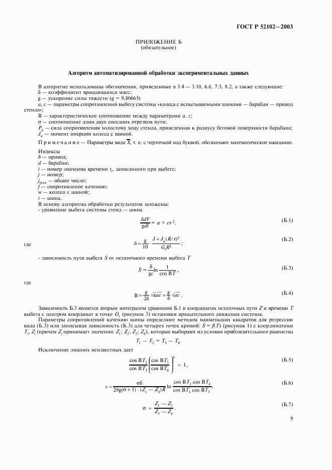 ГОСТ Р 52102-2003, страница 13