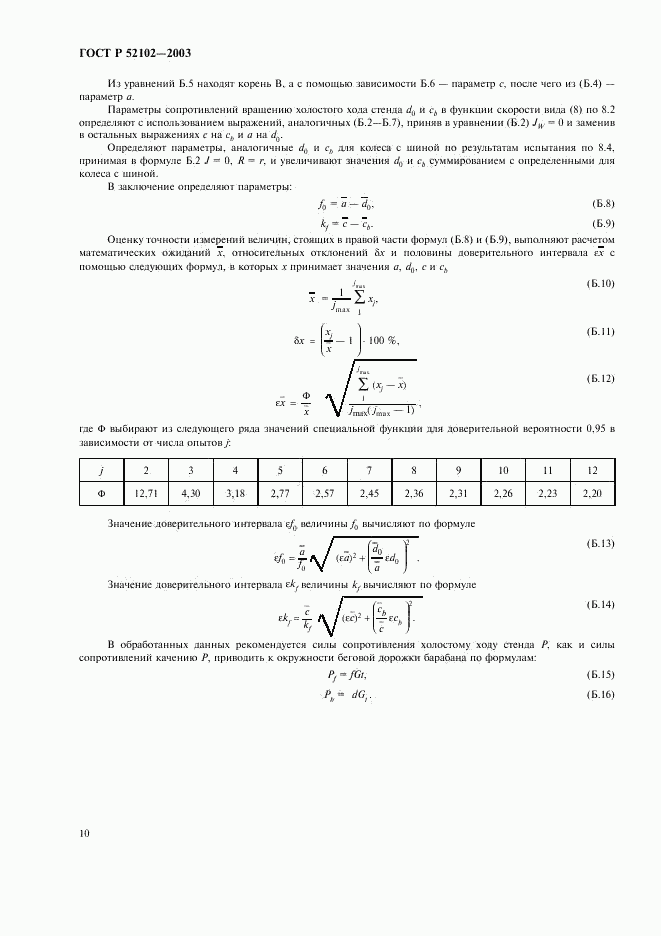 ГОСТ Р 52102-2003, страница 14