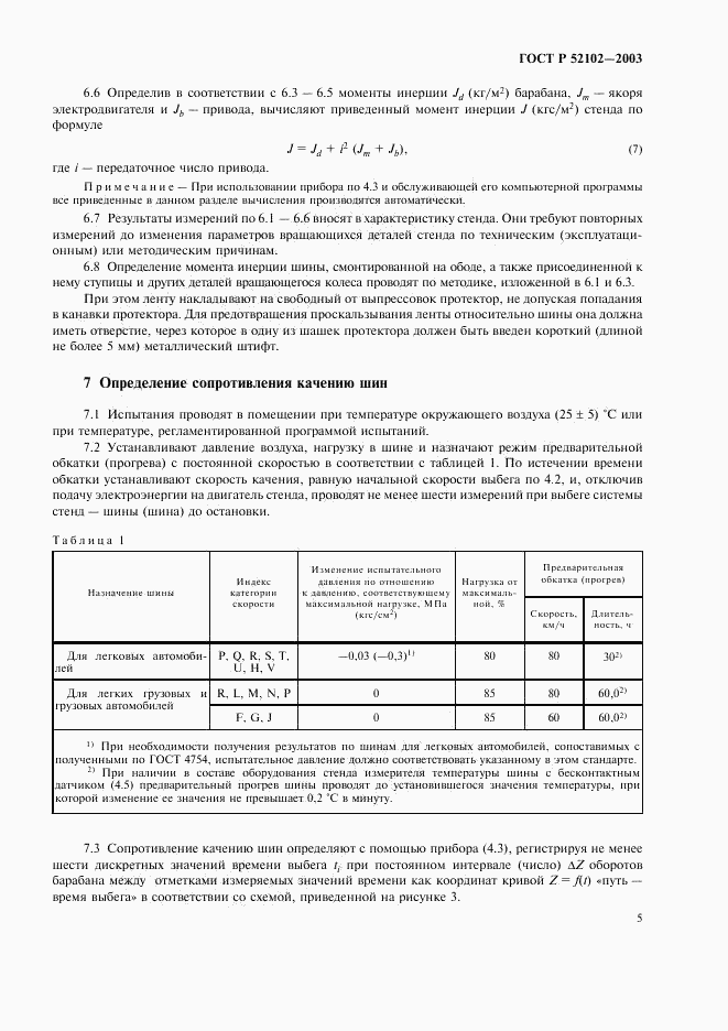 ГОСТ Р 52102-2003, страница 9