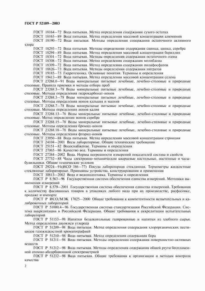 ГОСТ Р 52109-2003, страница 5