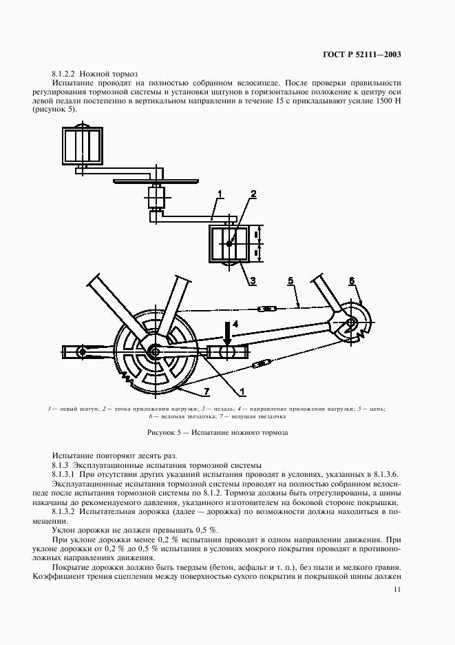 ГОСТ Р 52111-2003, страница 14