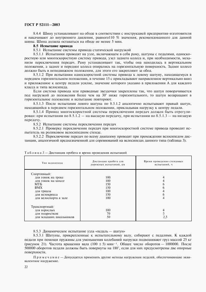 ГОСТ Р 52111-2003, страница 25