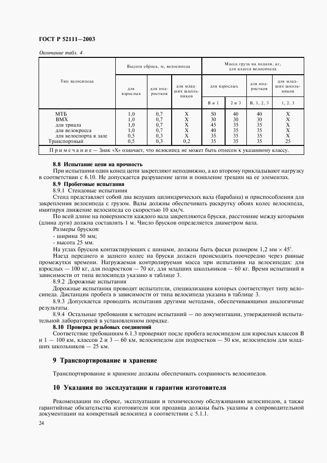 ГОСТ Р 52111-2003, страница 27