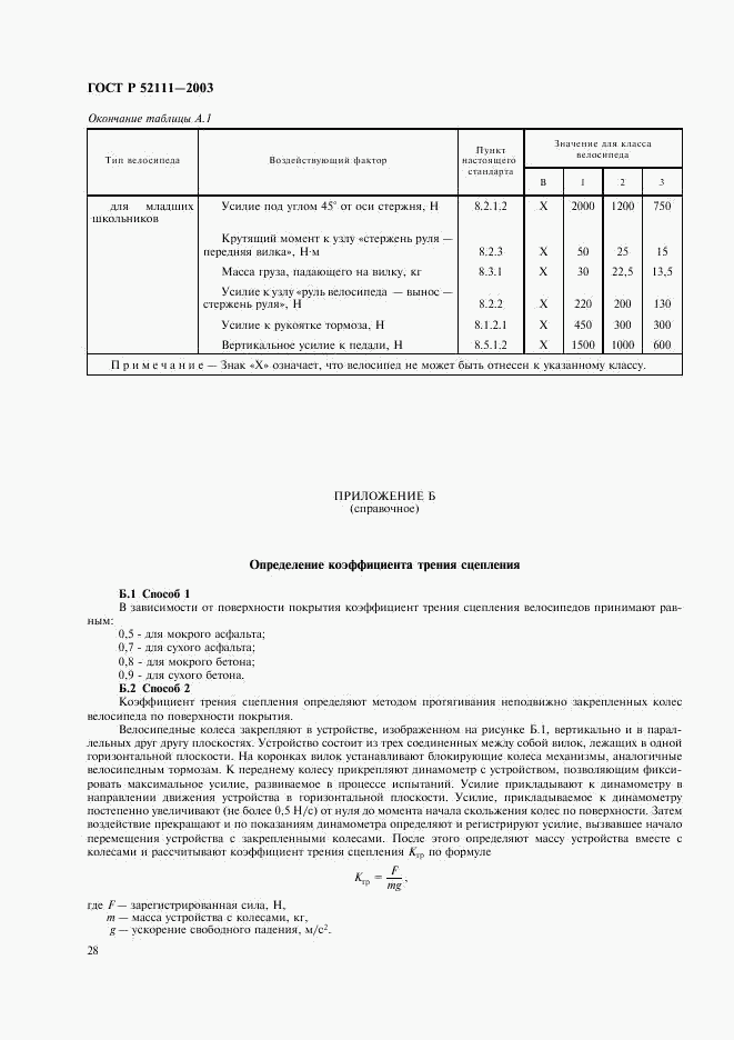 ГОСТ Р 52111-2003, страница 31