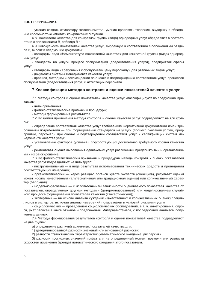 ГОСТ Р 52113-2014, страница 10