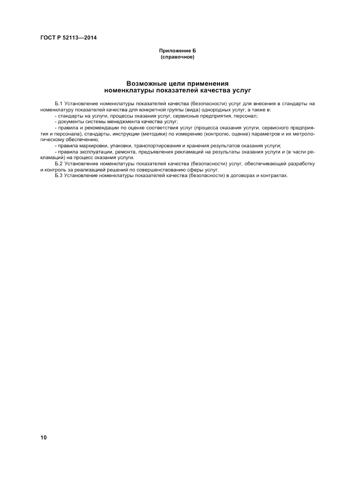 ГОСТ Р 52113-2014, страница 14