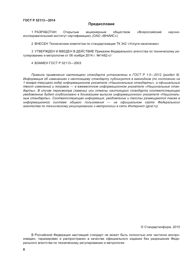 ГОСТ Р 52113-2014, страница 2