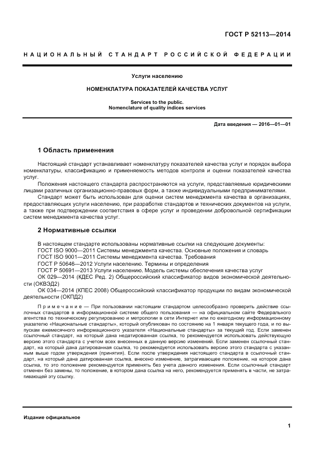 ГОСТ Р 52113-2014, страница 5