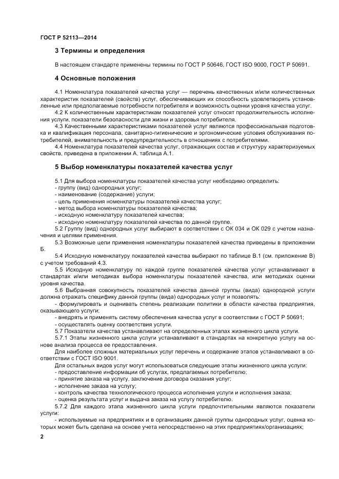 ГОСТ Р 52113-2014, страница 6