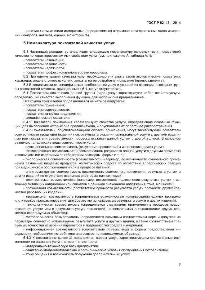 ГОСТ Р 52113-2014, страница 7