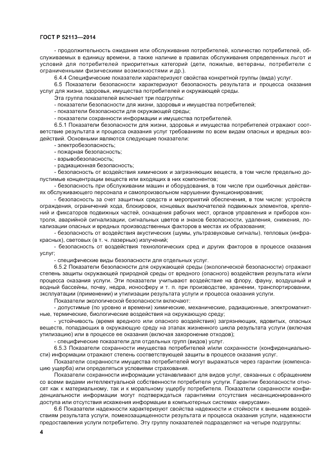 ГОСТ Р 52113-2014, страница 8