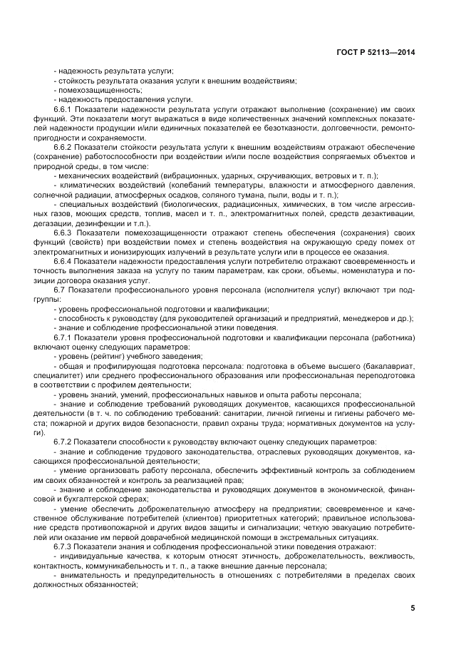 ГОСТ Р 52113-2014, страница 9