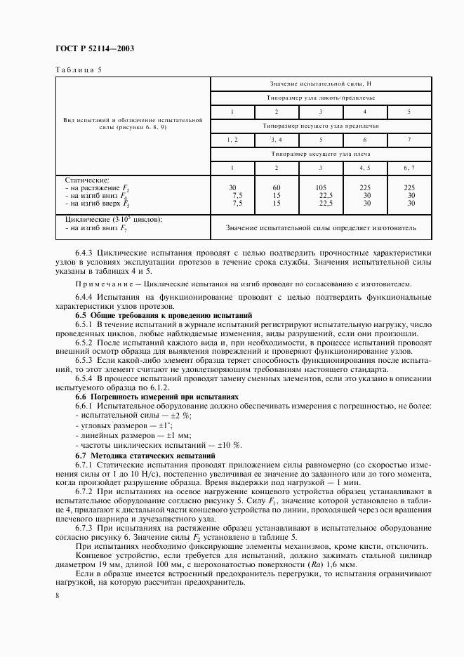 ГОСТ Р 52114-2003, страница 11