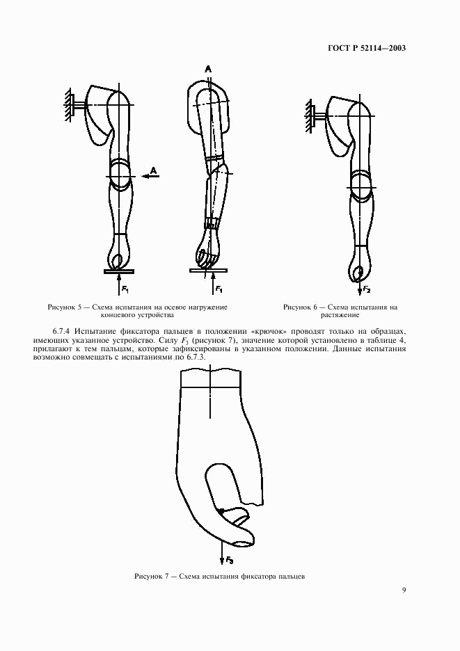 ГОСТ Р 52114-2003, страница 12