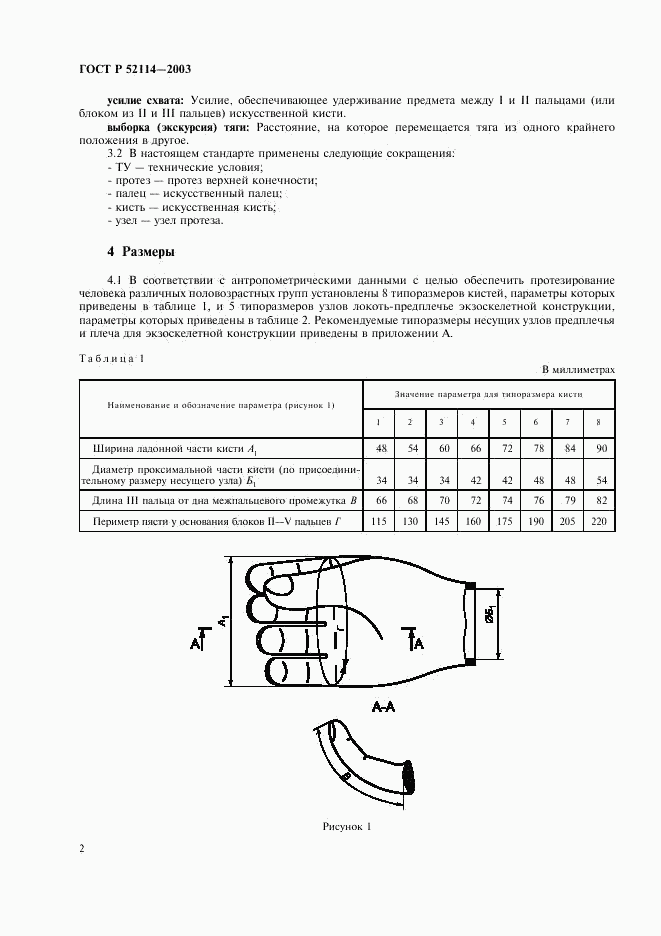 ГОСТ Р 52114-2003, страница 5