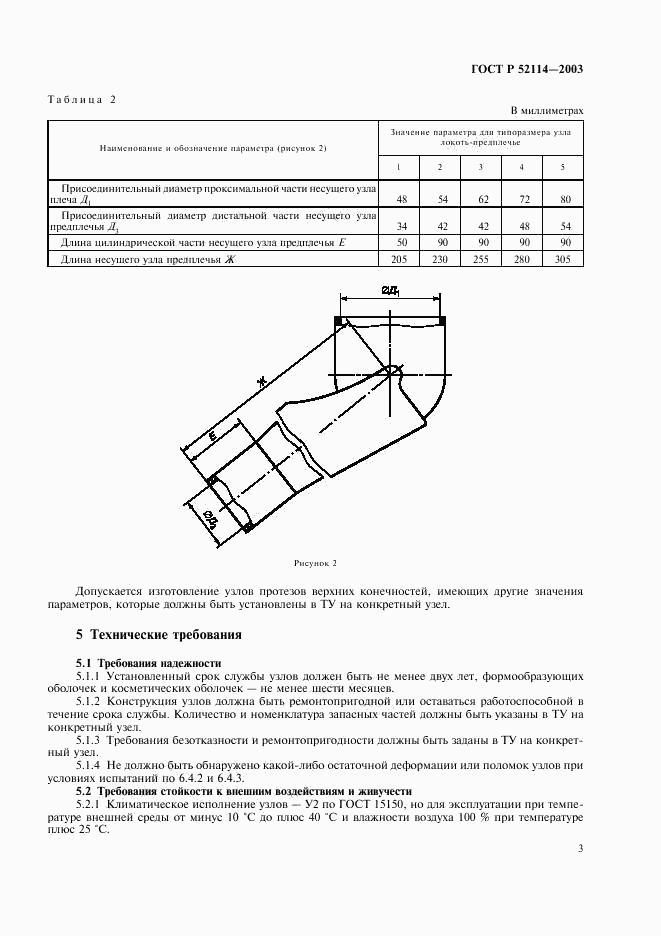 ГОСТ Р 52114-2003, страница 6