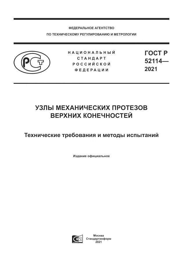 ГОСТ Р  52114-2021, страница 1