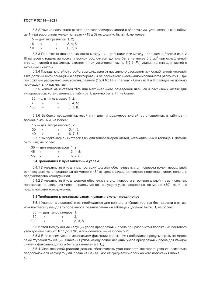 ГОСТ Р  52114-2021, страница 10