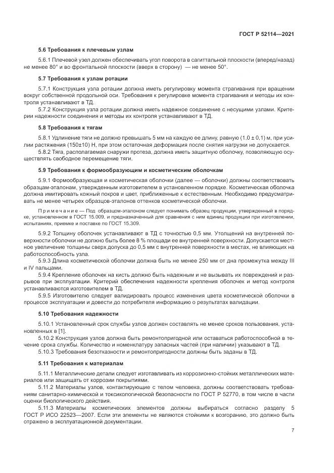 ГОСТ Р  52114-2021, страница 11