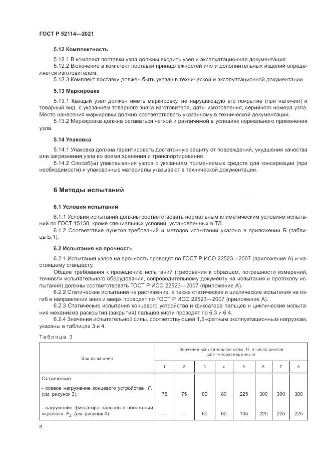 ГОСТ Р  52114-2021, страница 12
