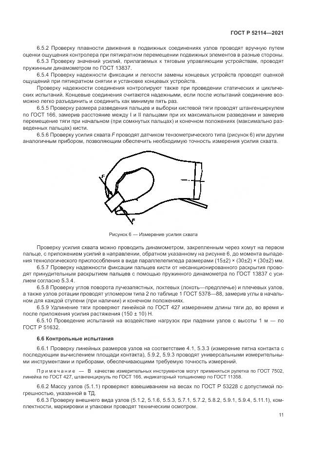 ГОСТ Р  52114-2021, страница 15
