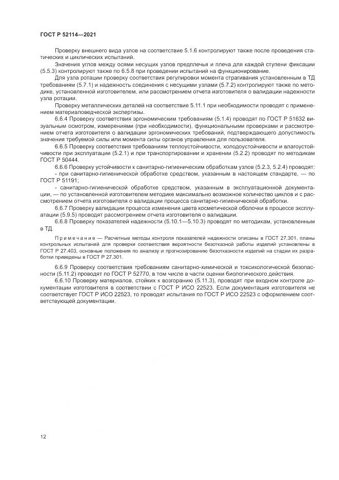 ГОСТ Р  52114-2021, страница 16