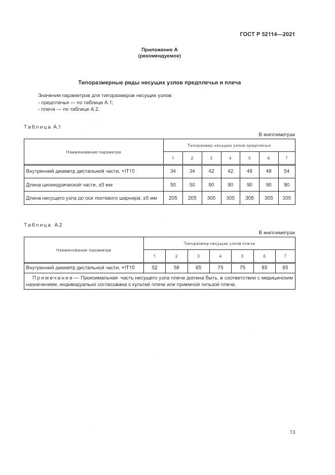 ГОСТ Р  52114-2021, страница 17