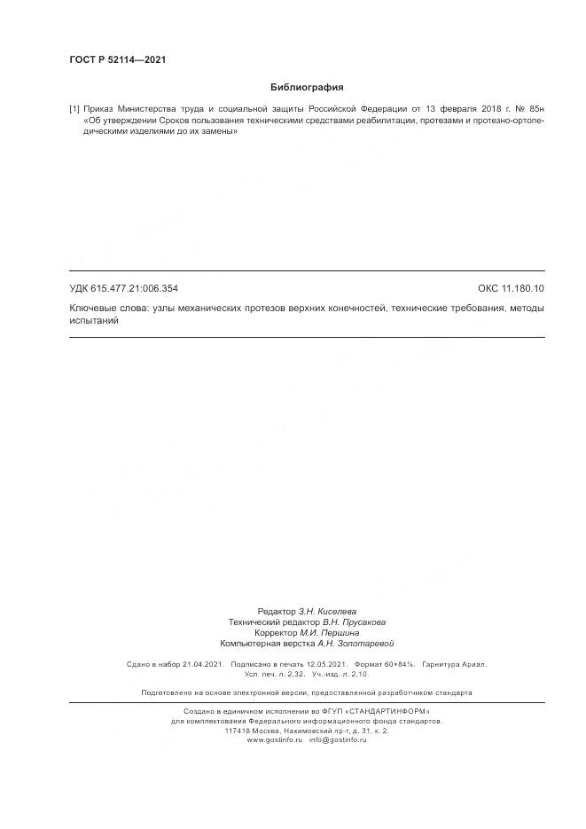 ГОСТ Р  52114-2021, страница 20