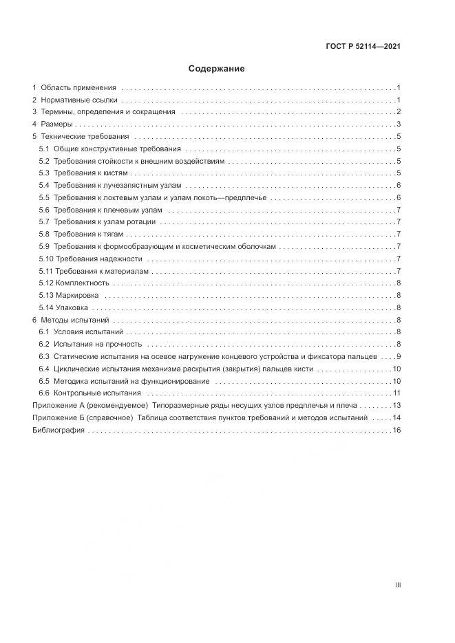 ГОСТ Р  52114-2021, страница 3