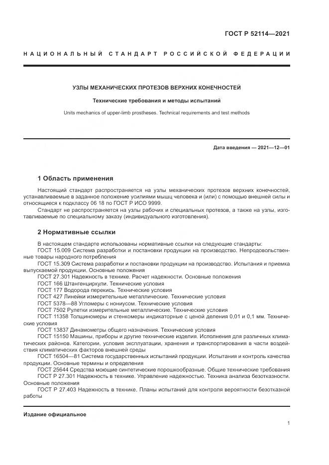 ГОСТ Р  52114-2021, страница 5
