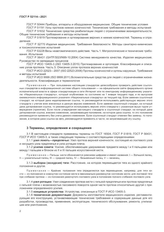ГОСТ Р  52114-2021, страница 6