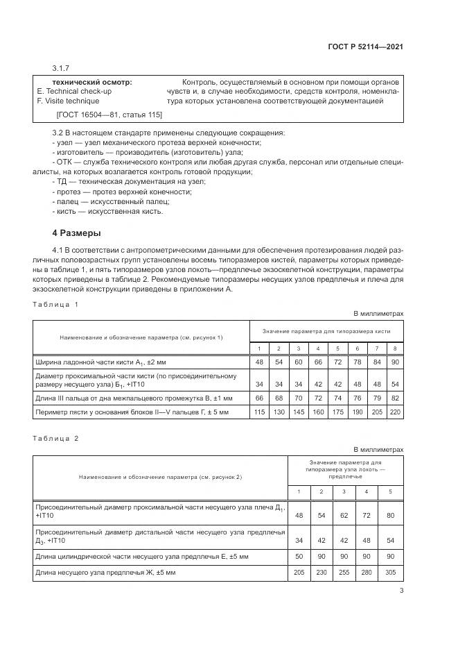 ГОСТ Р  52114-2021, страница 7