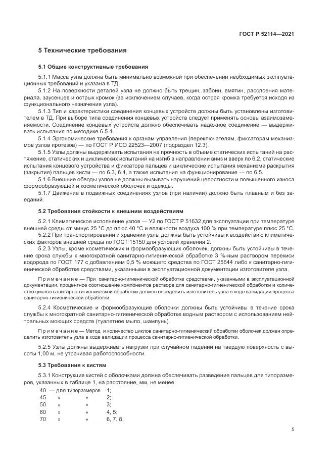 ГОСТ Р  52114-2021, страница 9
