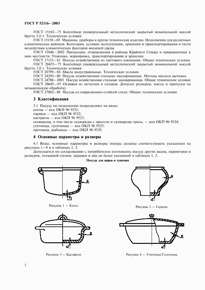 ГОСТ Р 52116-2003, страница 5