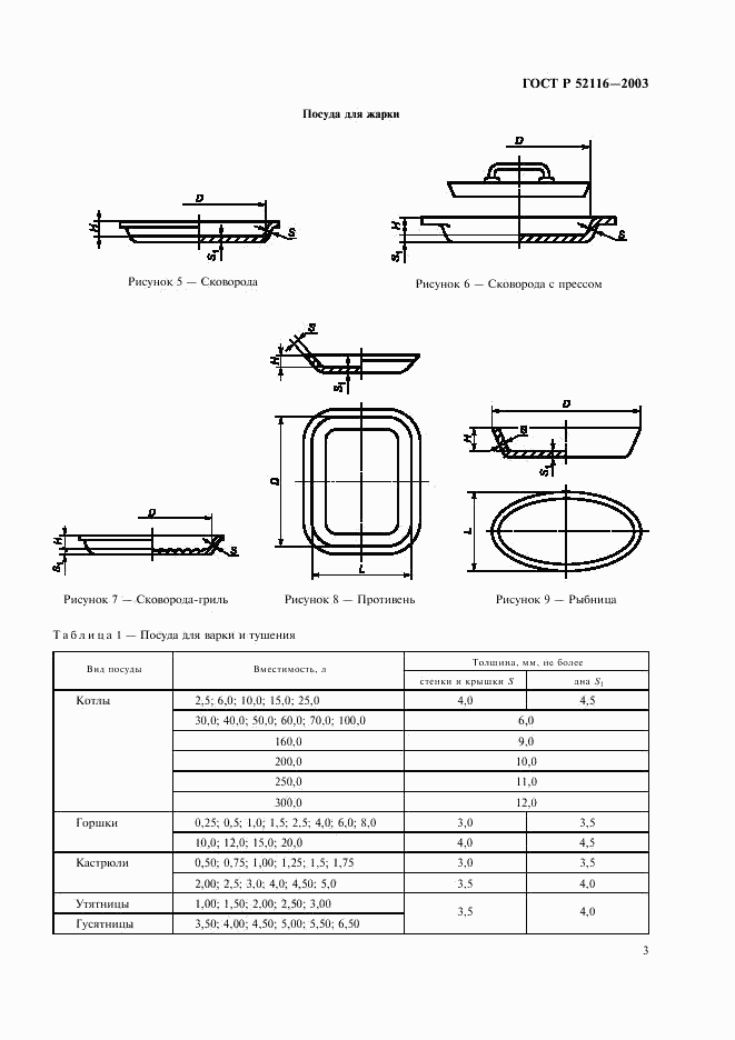 ГОСТ Р 52116-2003, страница 6