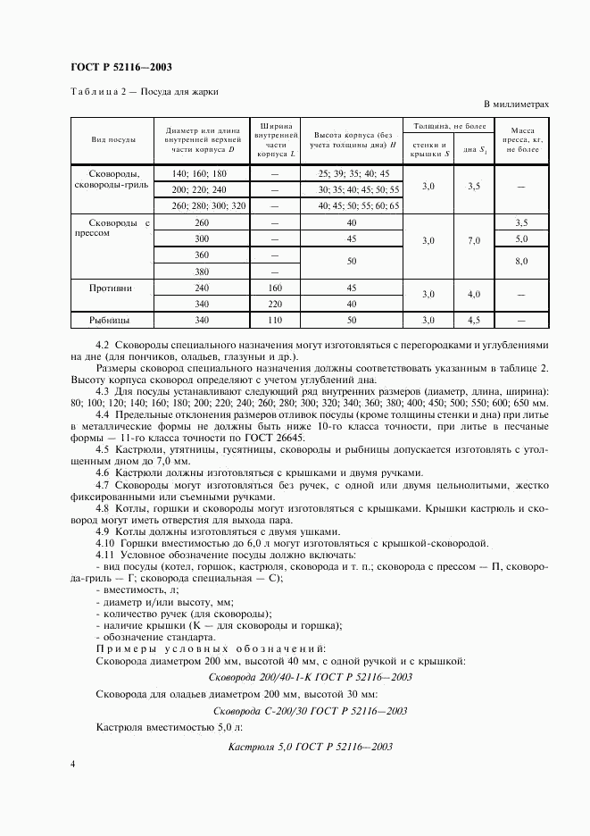 ГОСТ Р 52116-2003, страница 7