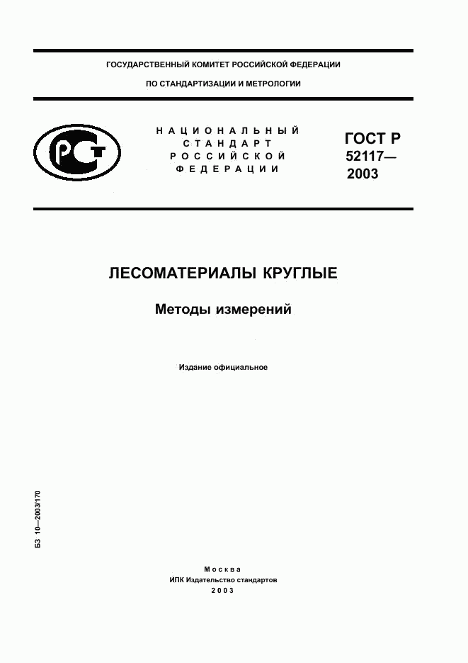 ГОСТ Р 52117-2003, страница 1