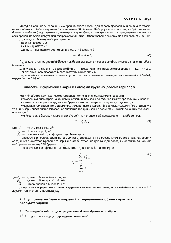 ГОСТ Р 52117-2003, страница 7