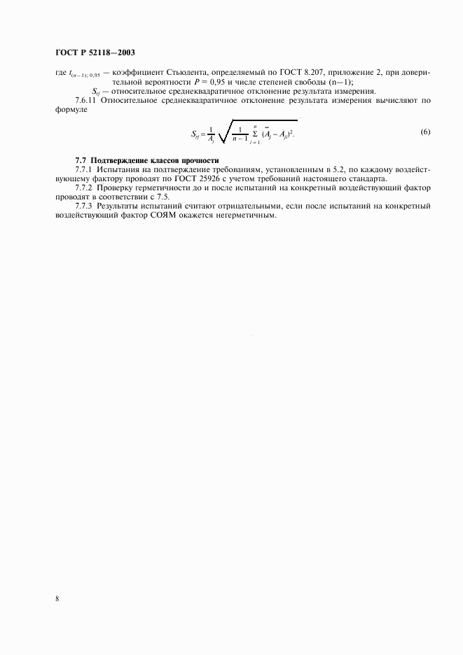 ГОСТ Р 52118-2003, страница 11