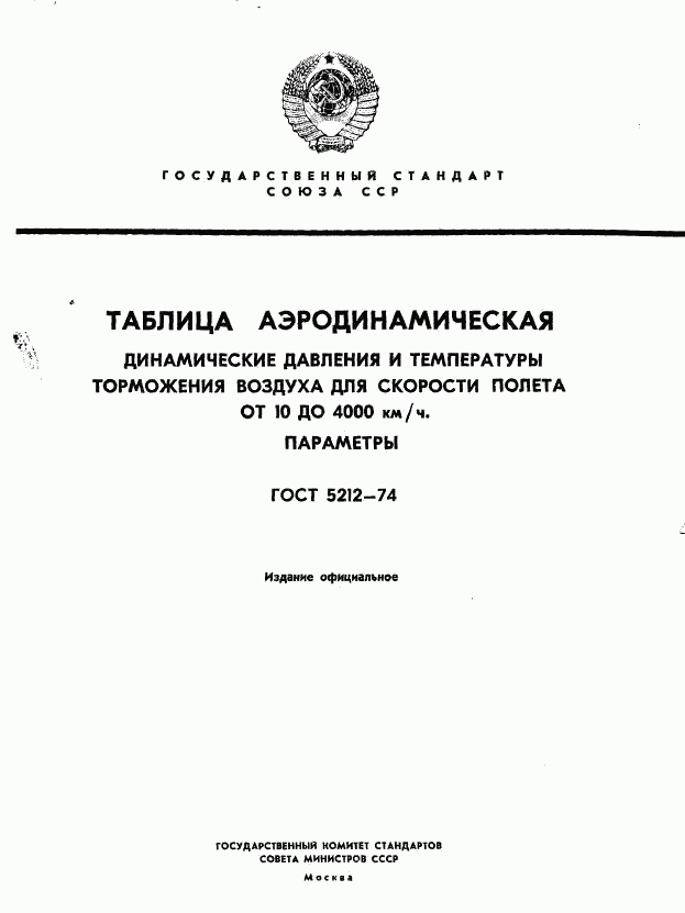 ГОСТ 5212-74, страница 1