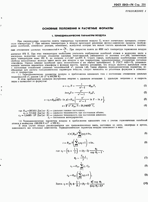 ГОСТ 5212-74, страница 240